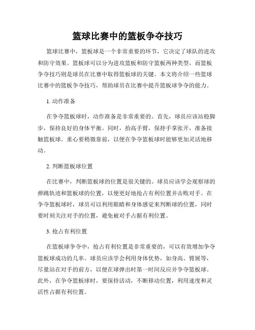 篮球比赛中的篮板争夺技巧