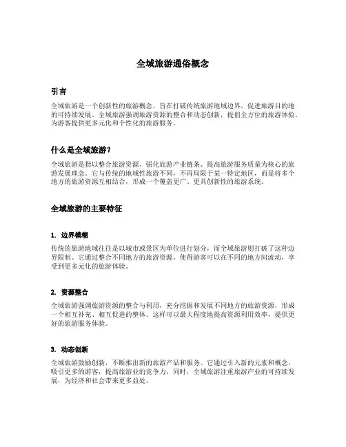 全域旅游通俗概念