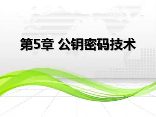  (完整版)公钥密码技术PPT课件