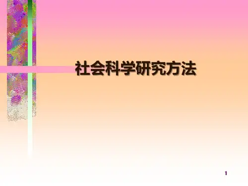 研究方法 PPT课件