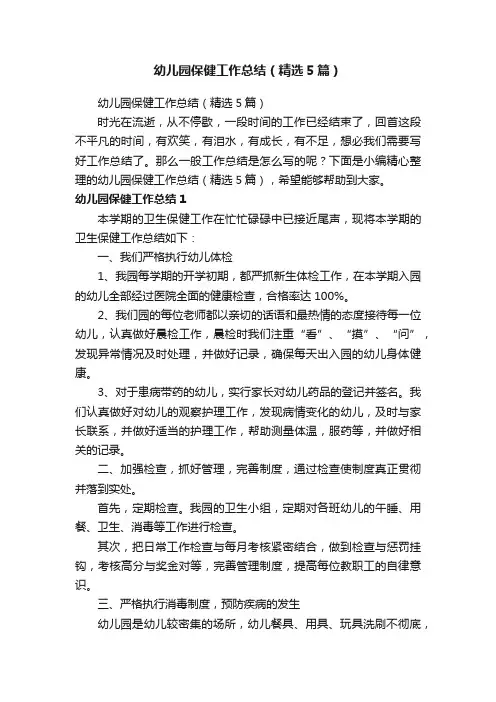 幼儿园保健工作总结（精选5篇）