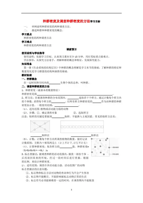 高二生物(新人教版必修3)学案：第4章第1节《种群密度及调查种群密度的方法》