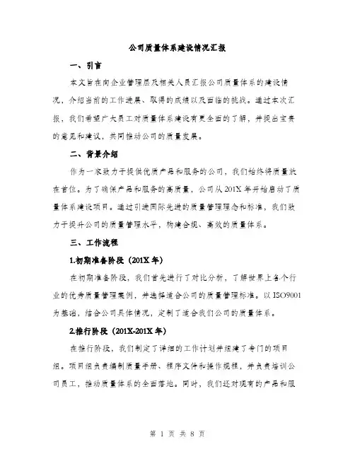 公司质量体系建设情况汇报（2篇）