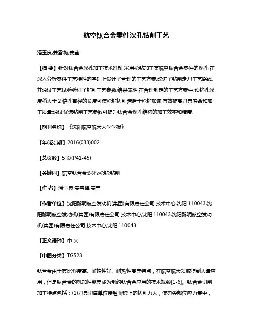 航空钛合金零件深孔钻削工艺