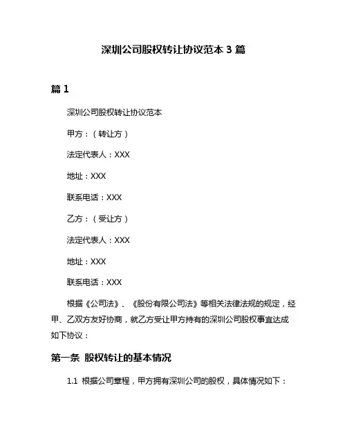深圳公司股权转让协议范本3篇