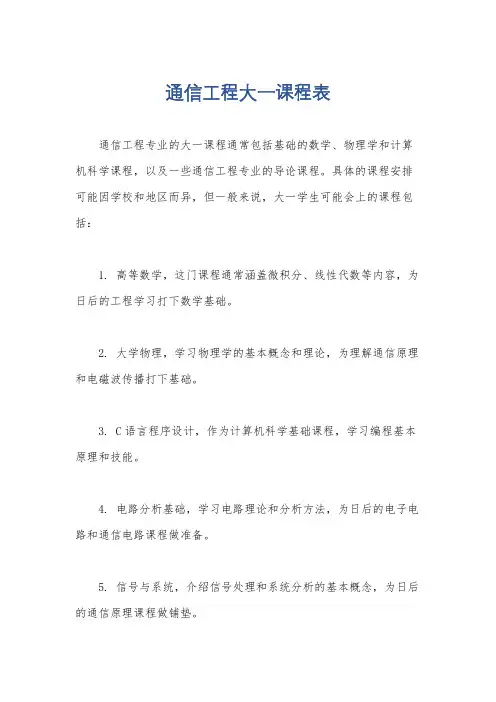 通信工程大一课程表
