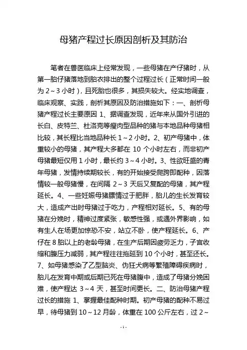 母猪产程过长原因剖析及其防治