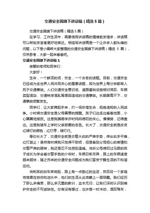 交通安全国旗下讲话稿（精选5篇）