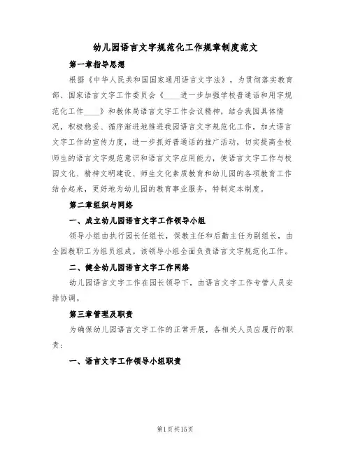 幼儿园语言文字规范化工作规章制度范文(5篇)