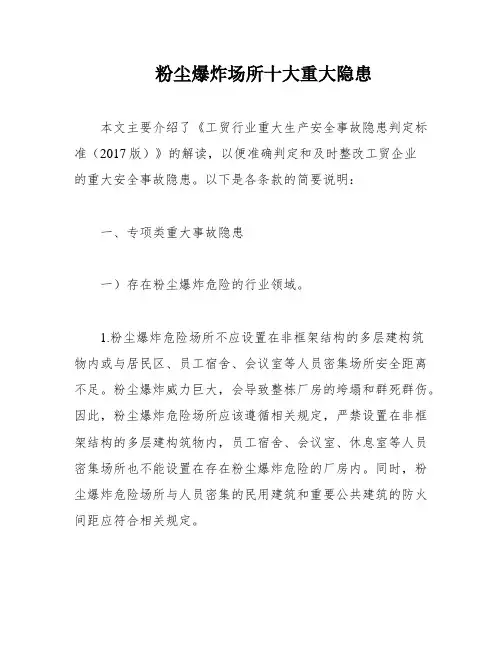 粉尘爆炸场所十大重大隐患