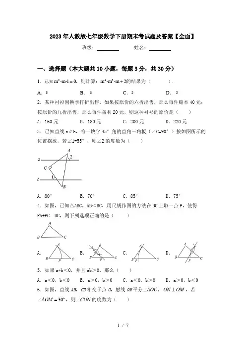 2023年人教版七年级数学下册期末考试题及答案【全面】