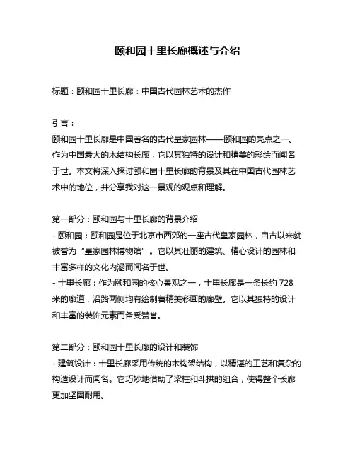 颐和园十里长廊概述与介绍