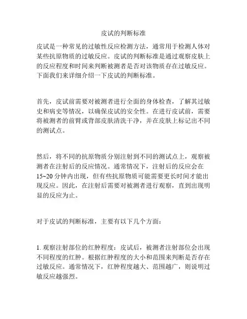 皮试的判断标准