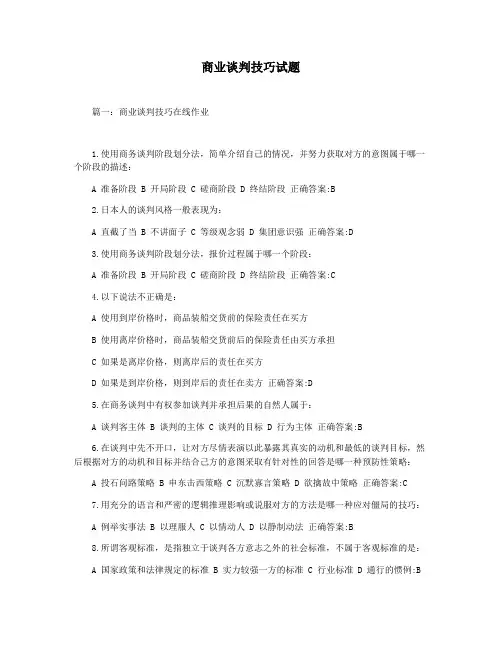 商业谈判技巧试题