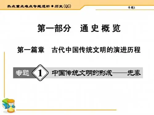 2015届高三历史二轮复习热点重点难点透析 第一篇章 古代中国传统文明的演进历程 共494页
