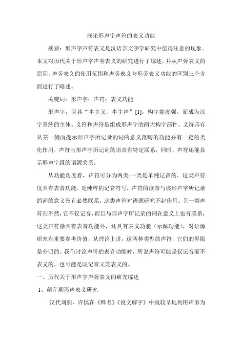 浅论形声字声符的表义功能