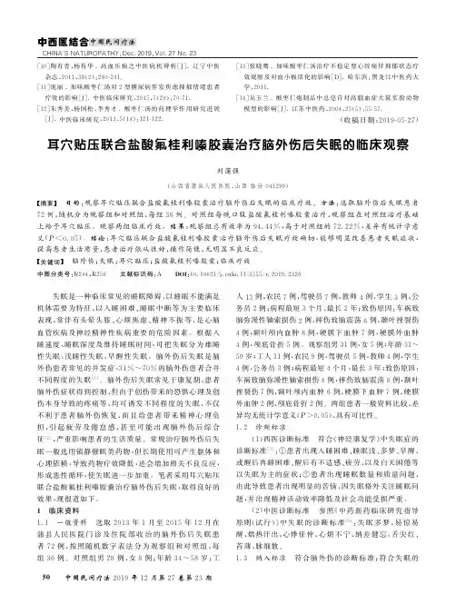 耳穴贴压联合盐酸氟桂利嗪胶囊治疗脑外伤后失眠的临床观察