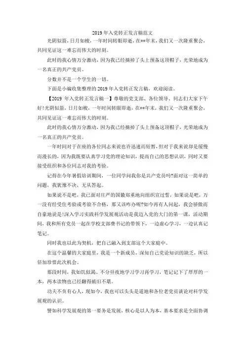 演讲材料-2019年入党转正发言稿范文 精品
