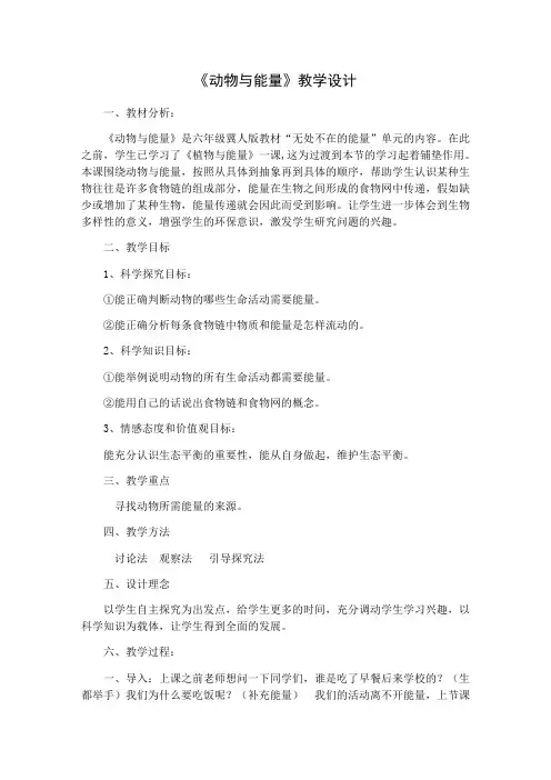 6年级科学教案小学科学六年级上册 10 动物与能量“衡水杯”一等奖