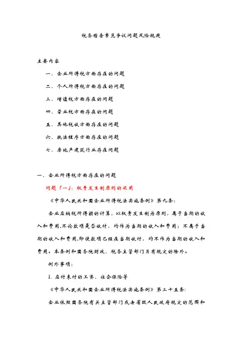 税务稽查常见争议问题风险规避