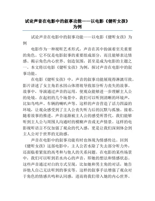 试论声音在电影中的叙事功能——以电影《健听女孩》为例