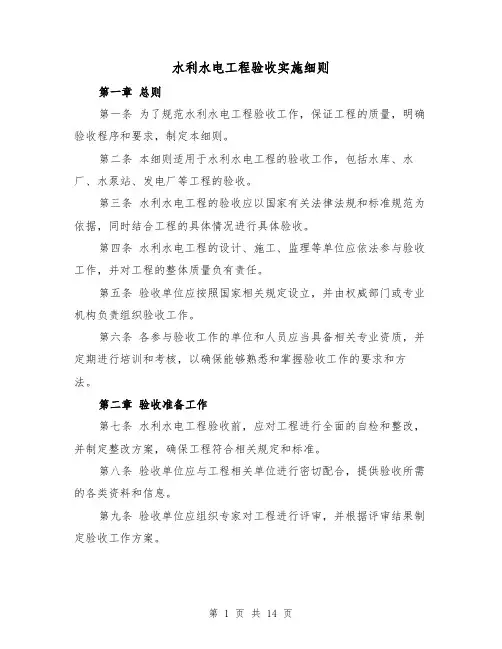 水利水电工程验收实施细则（四篇）