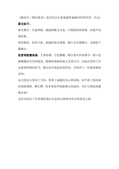 《踏莎行·郴州旅舍》的意思