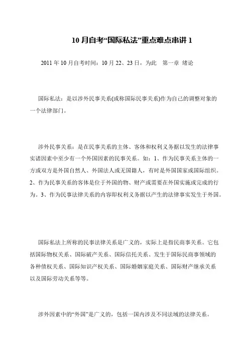 10月自考“国际私法”重点难点串讲1