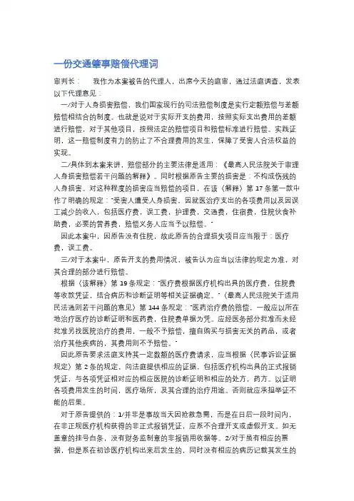 一份交通肇事赔偿代理词精选2篇