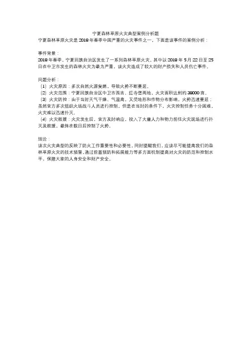 宁夏森林草原火灾典型案例分析题