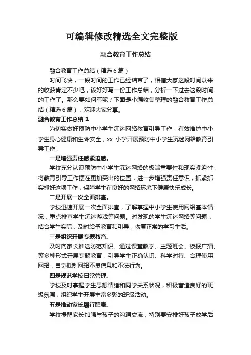 融合教育工作总结(精选6篇)精选全文完整版