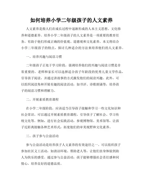 如何培养小学二年级孩子的人文素养