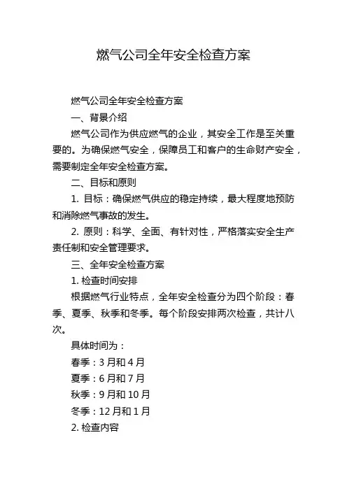 燃气公司全年安全检查方案