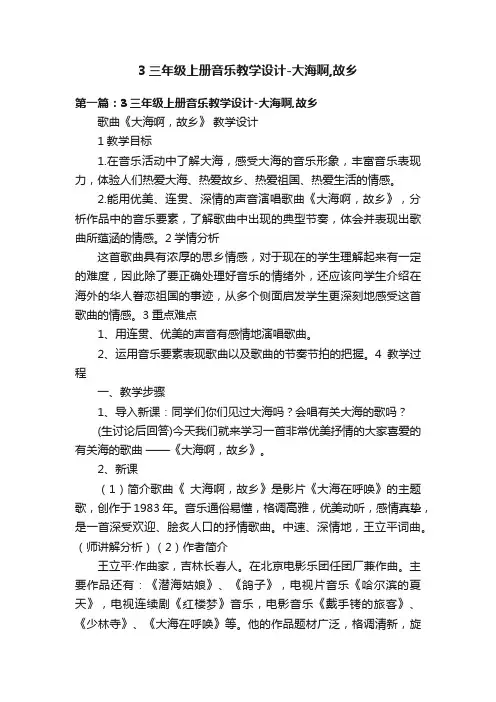 3三年级上册音乐教学设计-大海啊,故乡