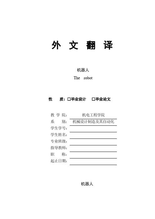 机器人外文翻译(中英文翻译)