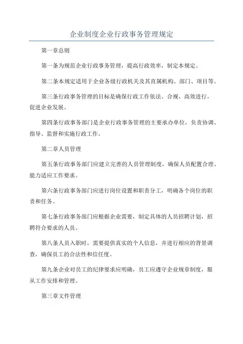 企业制度企业行政事务管理规定