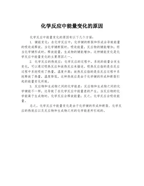化学反应中能量变化的原因