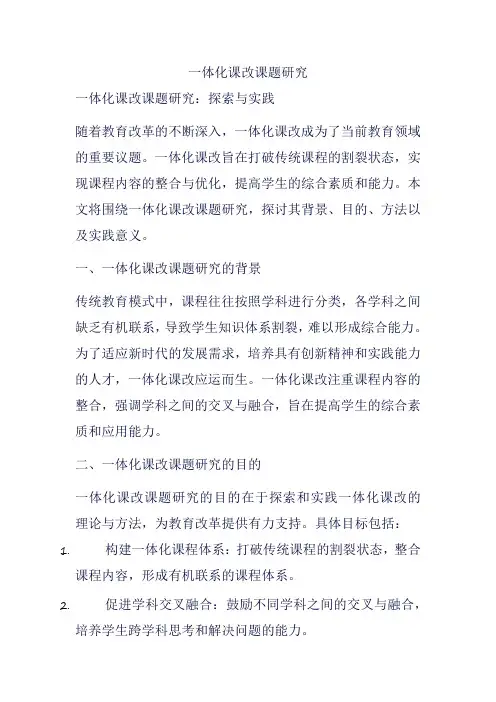 一体化课改课题研究