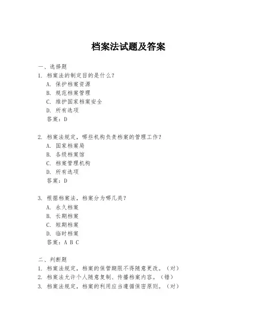 档案法试题及答案