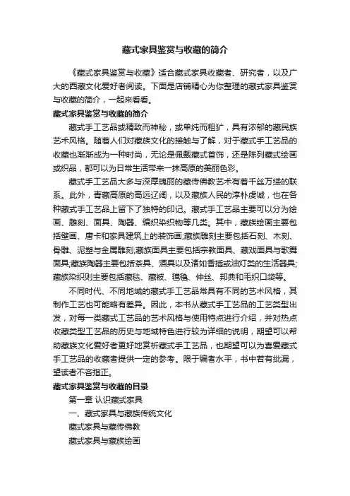 藏式家具鉴赏与收藏的简介