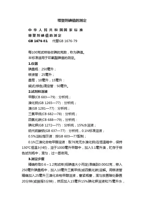 增塑剂碘值的测定