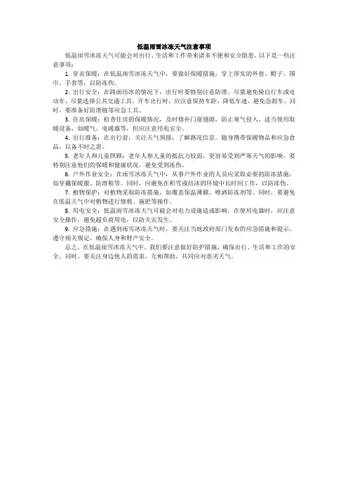 低温雨雪冰冻天气注意事项