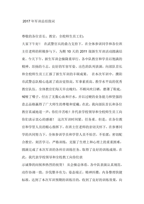 2017年军训总结致词
