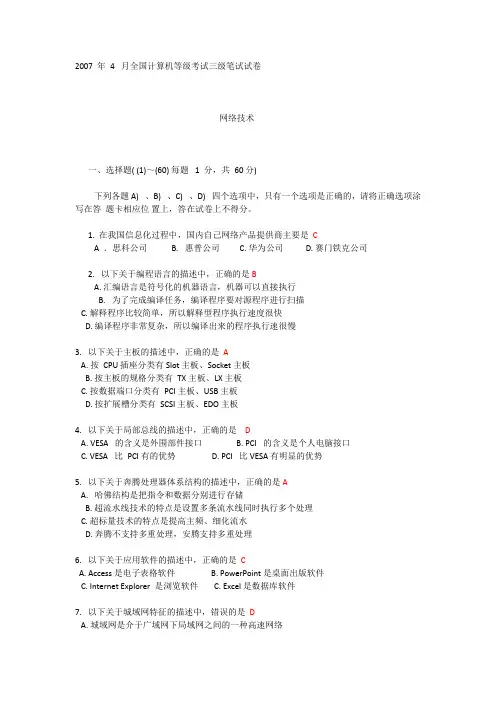 2007年全国计算机等级考试三级网络技术真题(答案已一一对应)