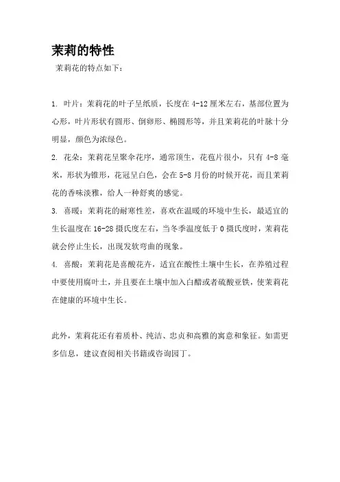 茉莉的特性
