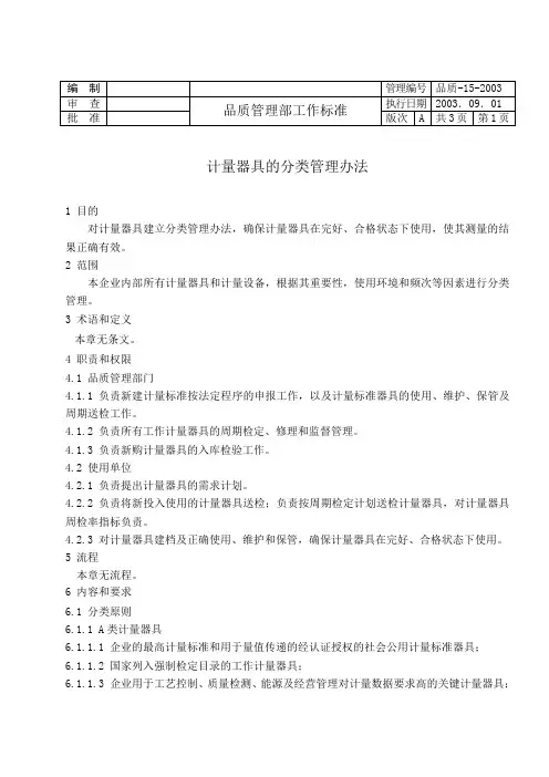 计量器具的分类管理办法.doc