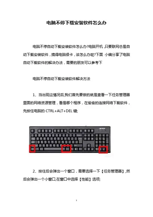 电脑不停下载安装软件怎么办