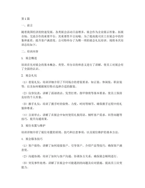 展会礼仪培训总结范文(3篇)