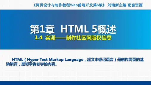 网页设计与制作教程——Web前端开发(第6版)课件第1章  HTML 5概述1.4