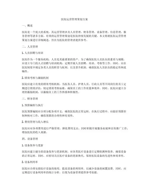医院运营管理策划方案